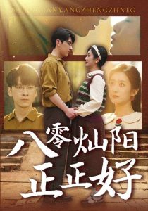 八零燦陽(yáng)正正好